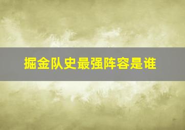 掘金队史最强阵容是谁