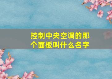 控制中央空调的那个面板叫什么名字