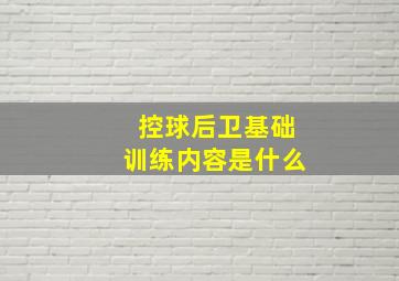 控球后卫基础训练内容是什么