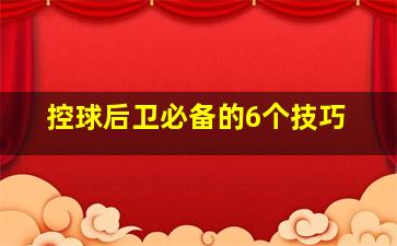 控球后卫必备的6个技巧