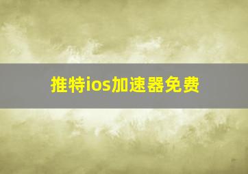 推特ios加速器免费