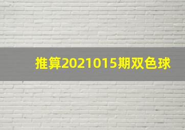 推算2021015期双色球