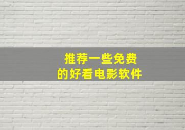 推荐一些免费的好看电影软件