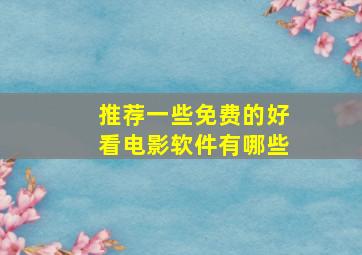 推荐一些免费的好看电影软件有哪些