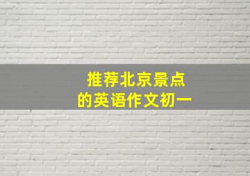 推荐北京景点的英语作文初一