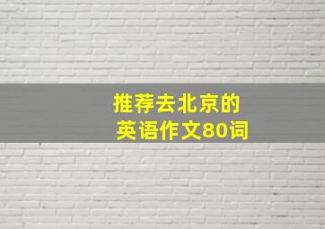 推荐去北京的英语作文80词