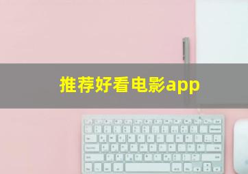 推荐好看电影app