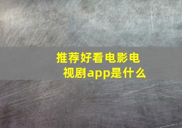 推荐好看电影电视剧app是什么