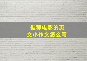 推荐电影的英文小作文怎么写