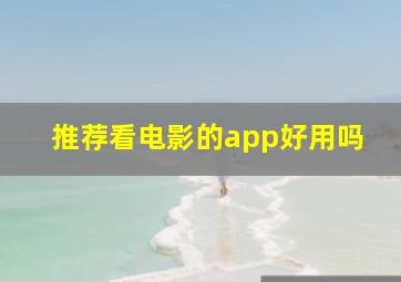 推荐看电影的app好用吗