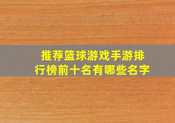 推荐篮球游戏手游排行榜前十名有哪些名字