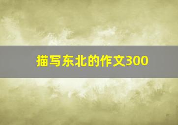 描写东北的作文300