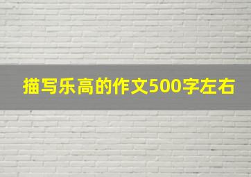 描写乐高的作文500字左右