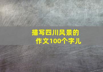 描写四川风景的作文100个字儿