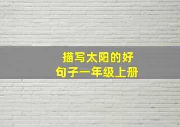 描写太阳的好句子一年级上册