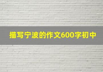 描写宁波的作文600字初中