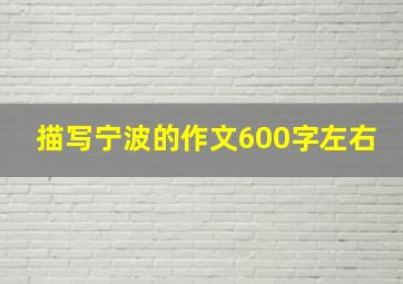 描写宁波的作文600字左右