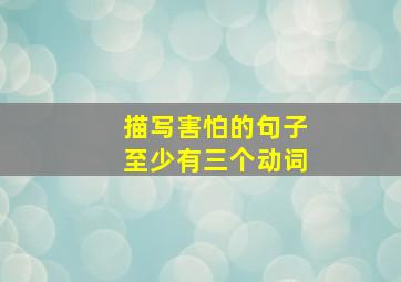 描写害怕的句子至少有三个动词