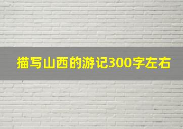 描写山西的游记300字左右