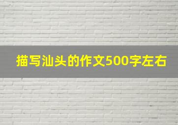 描写汕头的作文500字左右