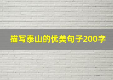 描写泰山的优美句子200字