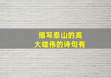 描写泰山的高大雄伟的诗句有