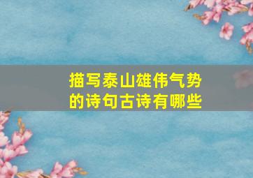 描写泰山雄伟气势的诗句古诗有哪些