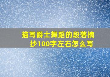 描写爵士舞蹈的段落摘抄100字左右怎么写