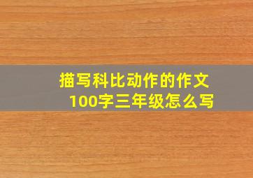 描写科比动作的作文100字三年级怎么写