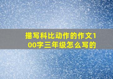 描写科比动作的作文100字三年级怎么写的