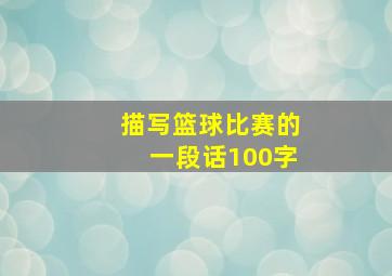 描写篮球比赛的一段话100字