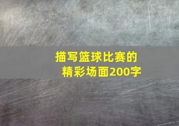 描写篮球比赛的精彩场面200字