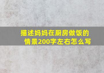 描述妈妈在厨房做饭的情景200字左右怎么写