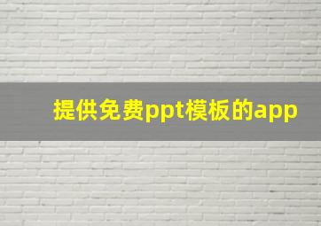 提供免费ppt模板的app