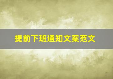 提前下班通知文案范文