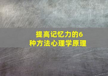 提高记忆力的6种方法心理学原理