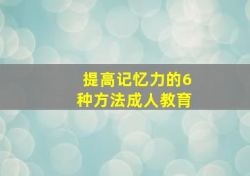 提高记忆力的6种方法成人教育