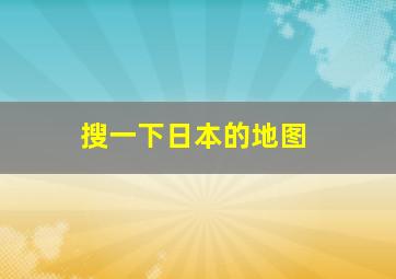 搜一下日本的地图