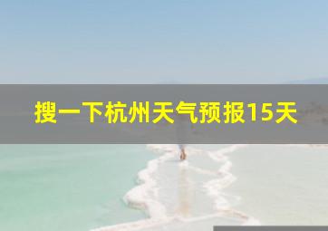 搜一下杭州天气预报15天