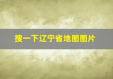 搜一下辽宁省地图图片