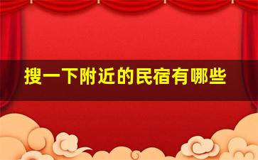 搜一下附近的民宿有哪些