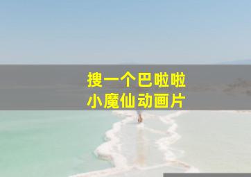 搜一个巴啦啦小魔仙动画片