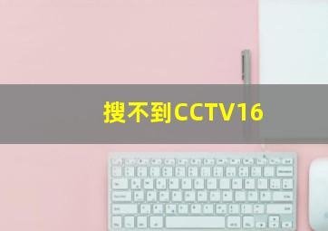 搜不到CCTV16