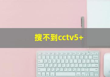 搜不到cctv5+