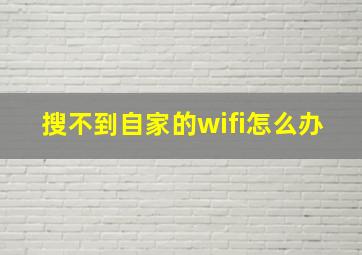 搜不到自家的wifi怎么办