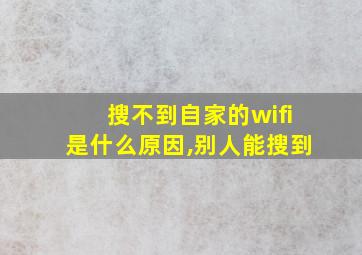 搜不到自家的wifi是什么原因,别人能搜到