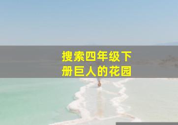 搜索四年级下册巨人的花园