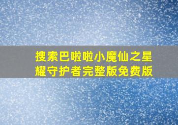 搜索巴啦啦小魔仙之星耀守护者完整版免费版