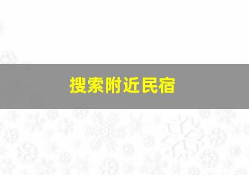 搜索附近民宿