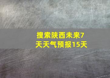 搜索陕西未来7天天气预报15天